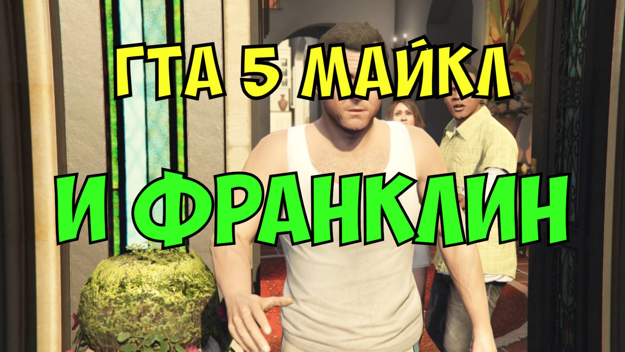 ГТА 5 Майкл и Франклин. часть вторая. Майкл застал жену с любовником в своем доме.