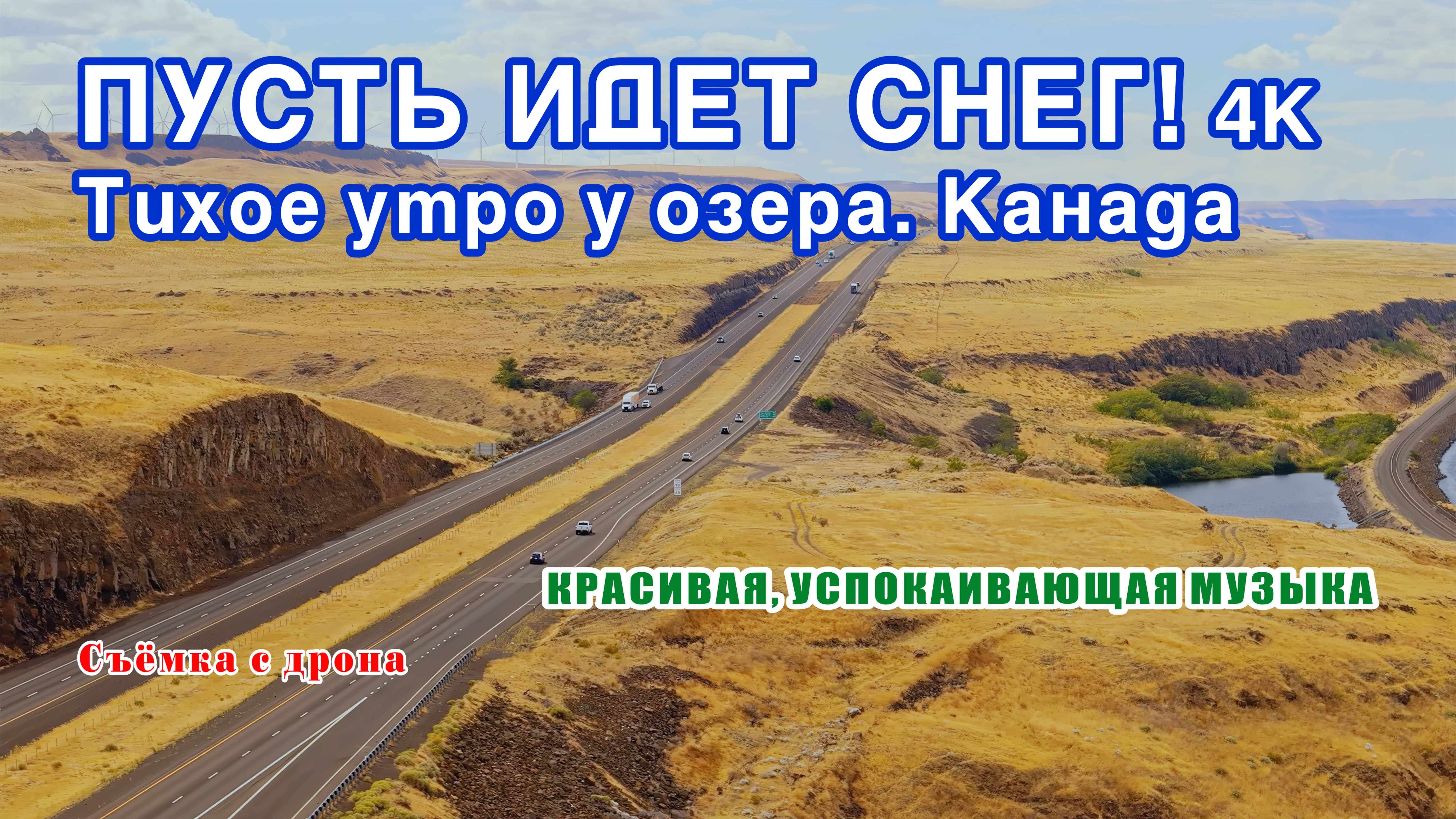 Пусть идет снег! 4к / Let it Snow!