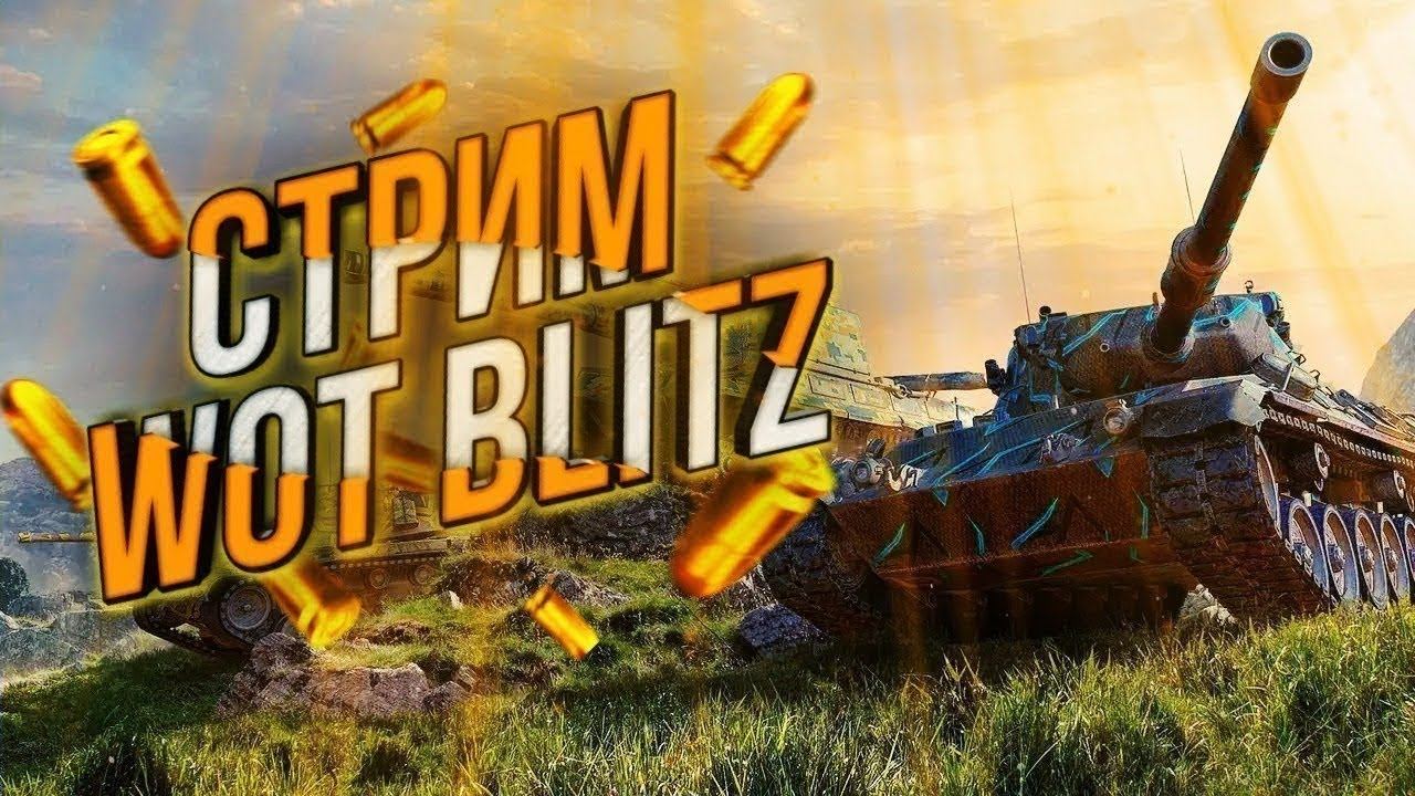 стрим Wot blitz с 0
