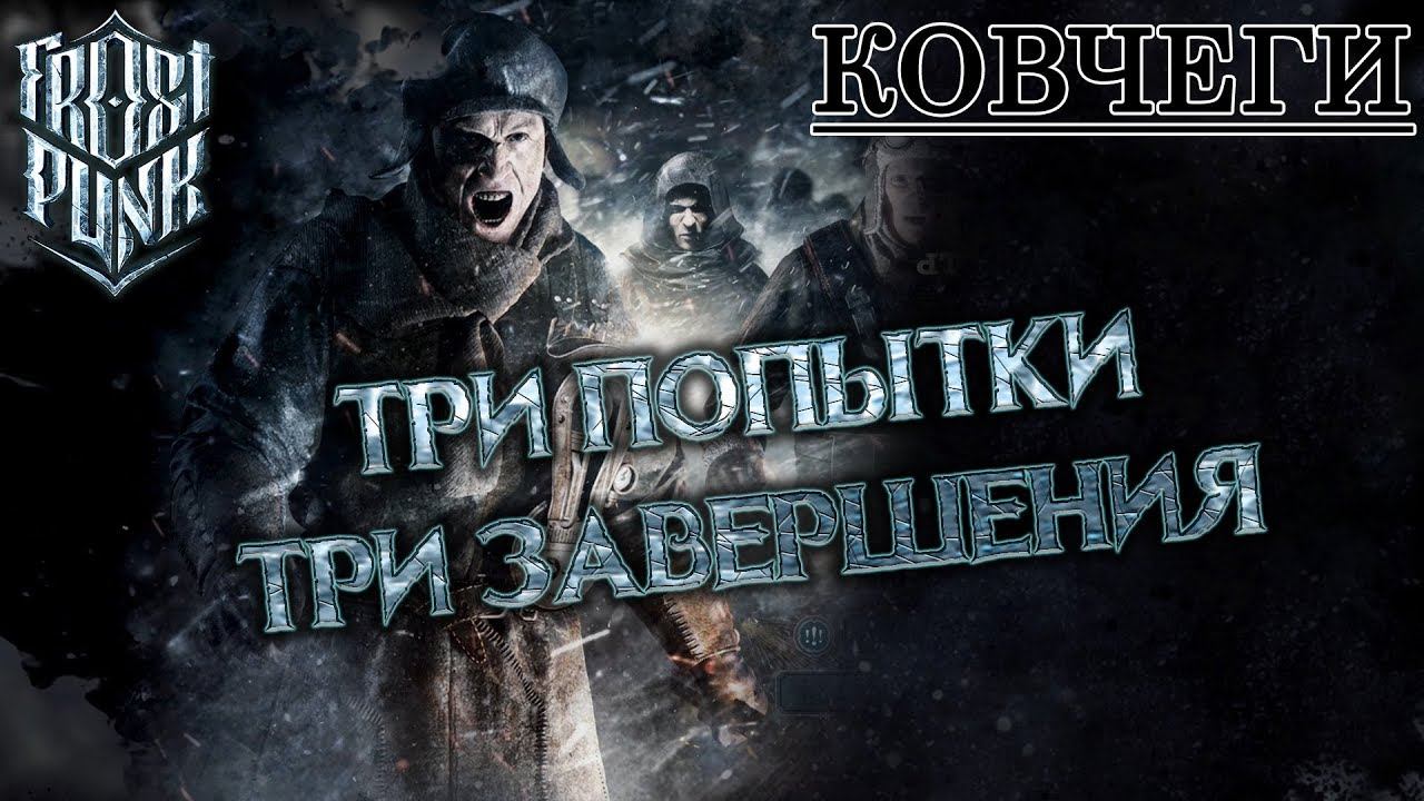Frostpunk #10: Три попытки/завершения (Ковчеги)
