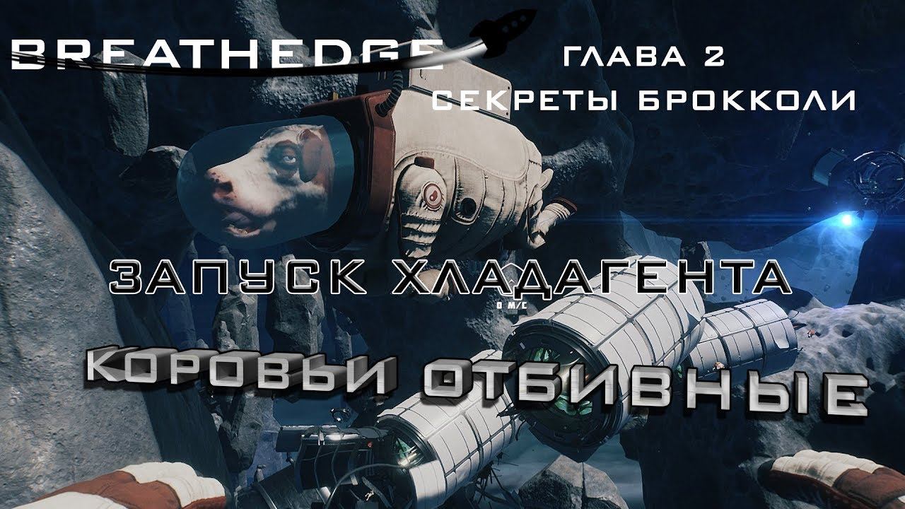 Breathedge #6 Запуск хладагента
