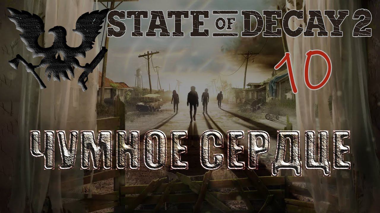 State of Decay 2 #10 Чумное сердце