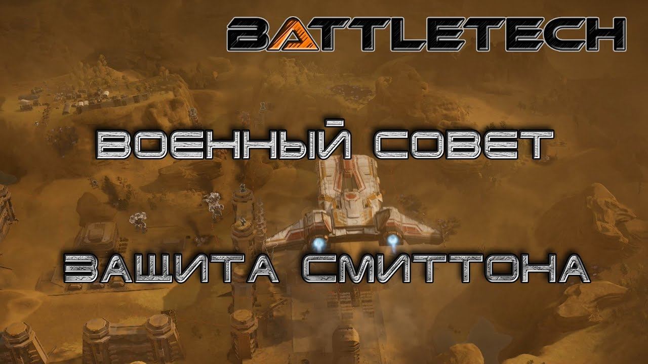 Battletech прохождение#16  Военный совет