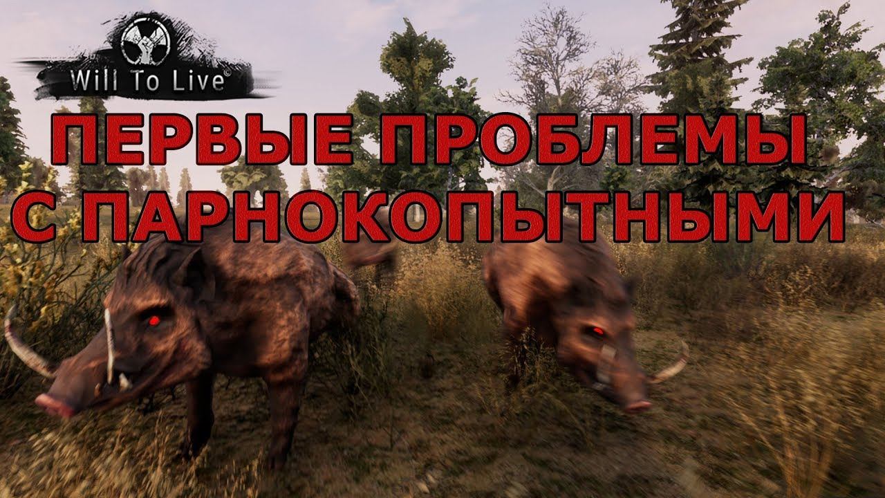 Will to live online (WTL) #2 Проблемы с парнокопытными