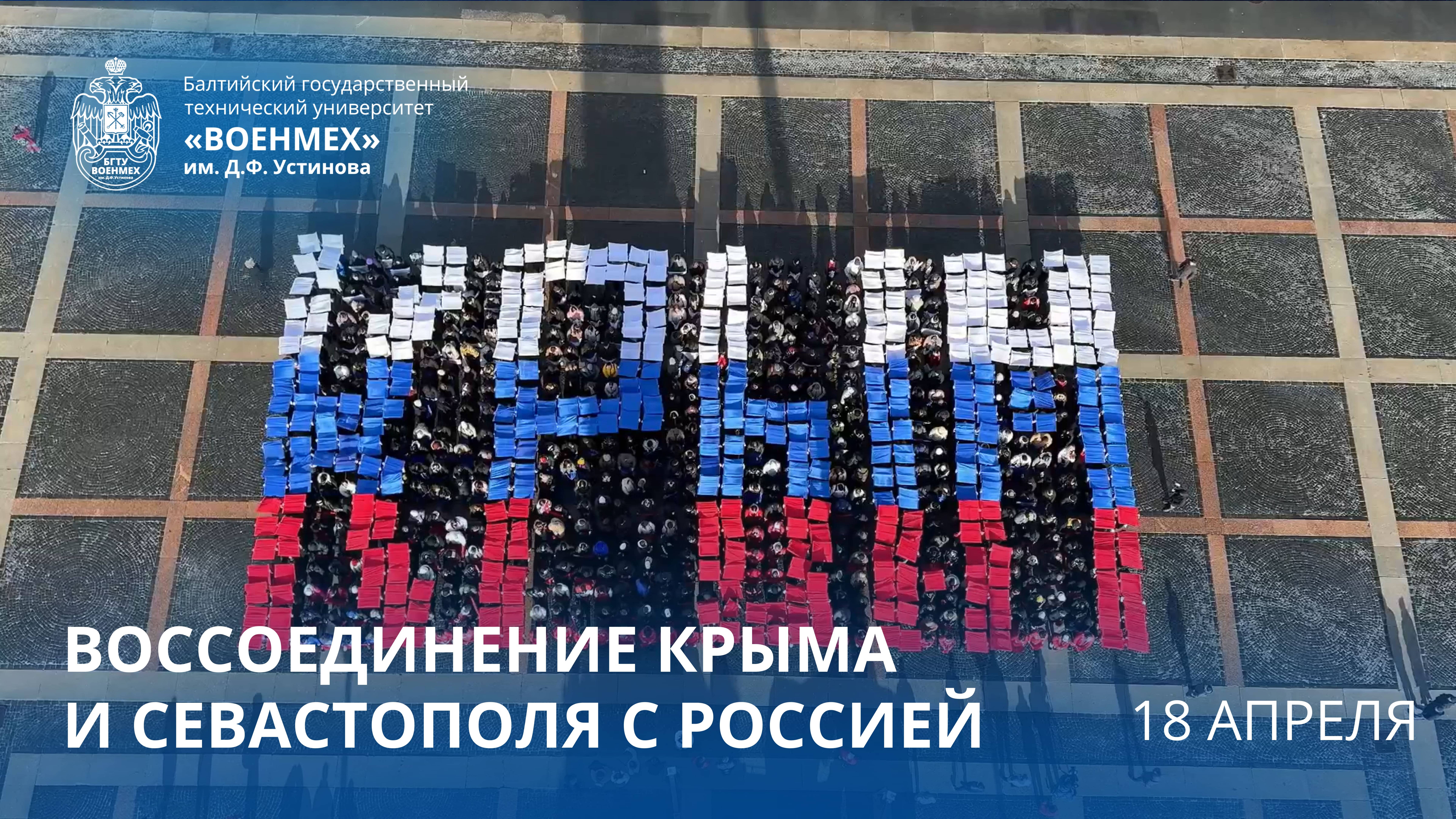 День воссоединения Крыма и Севастополя с Россией