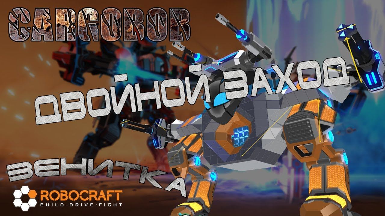 ROBOCRAFT#06 Двойной заход