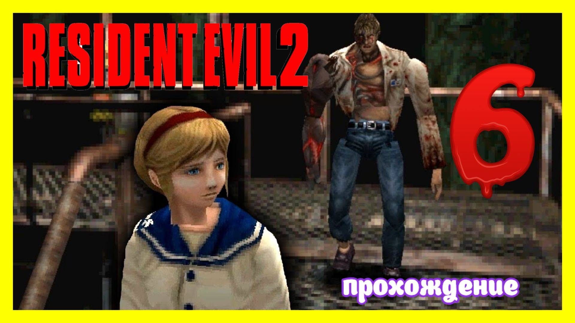 Resident Evil 2 | прохождение часть 6 | Белка и Monster