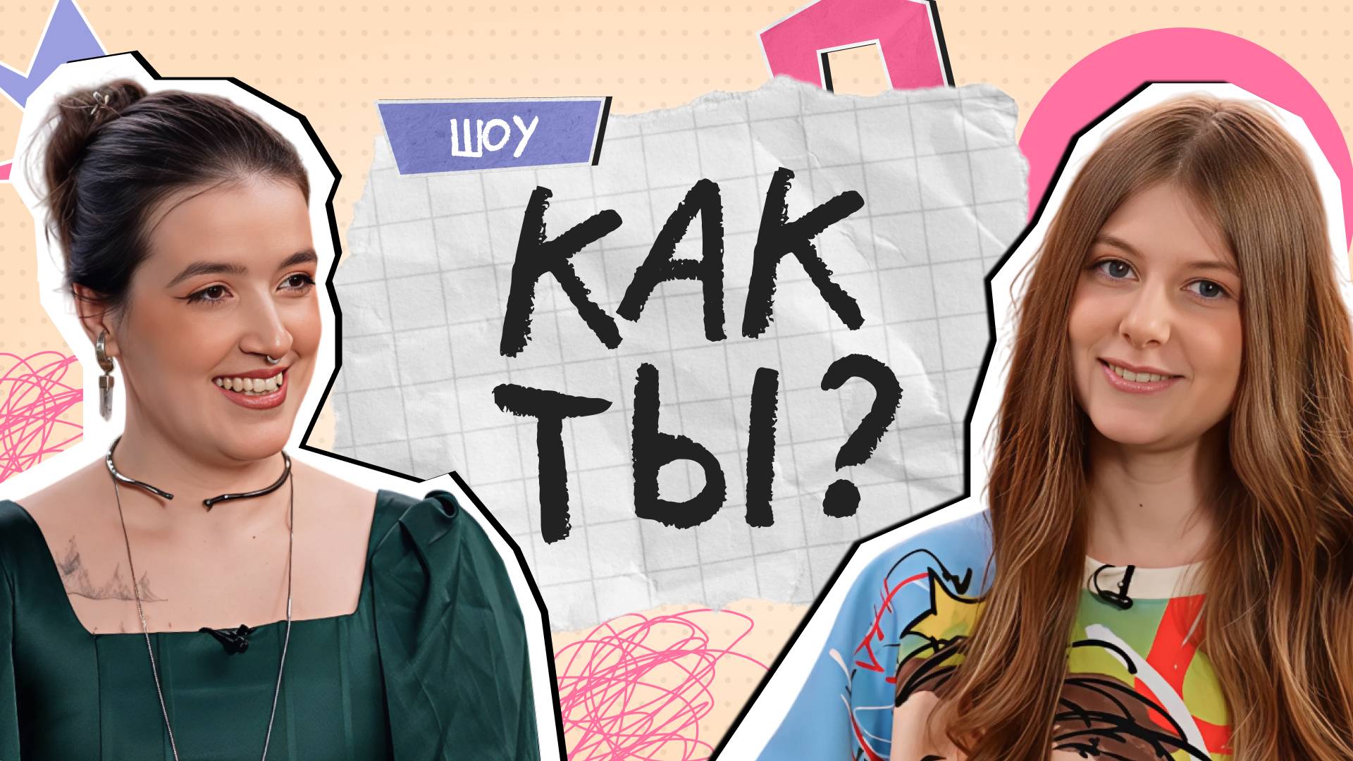 Первые отношения, неразделённая любовь и истинные чувства | 5 выпуск | Как ты?