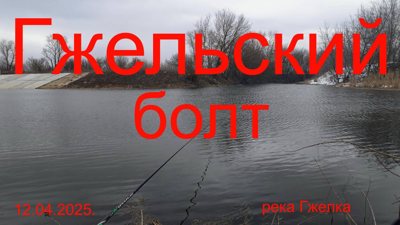 Гжельский болт. 12.04.2025. река Гжелка.