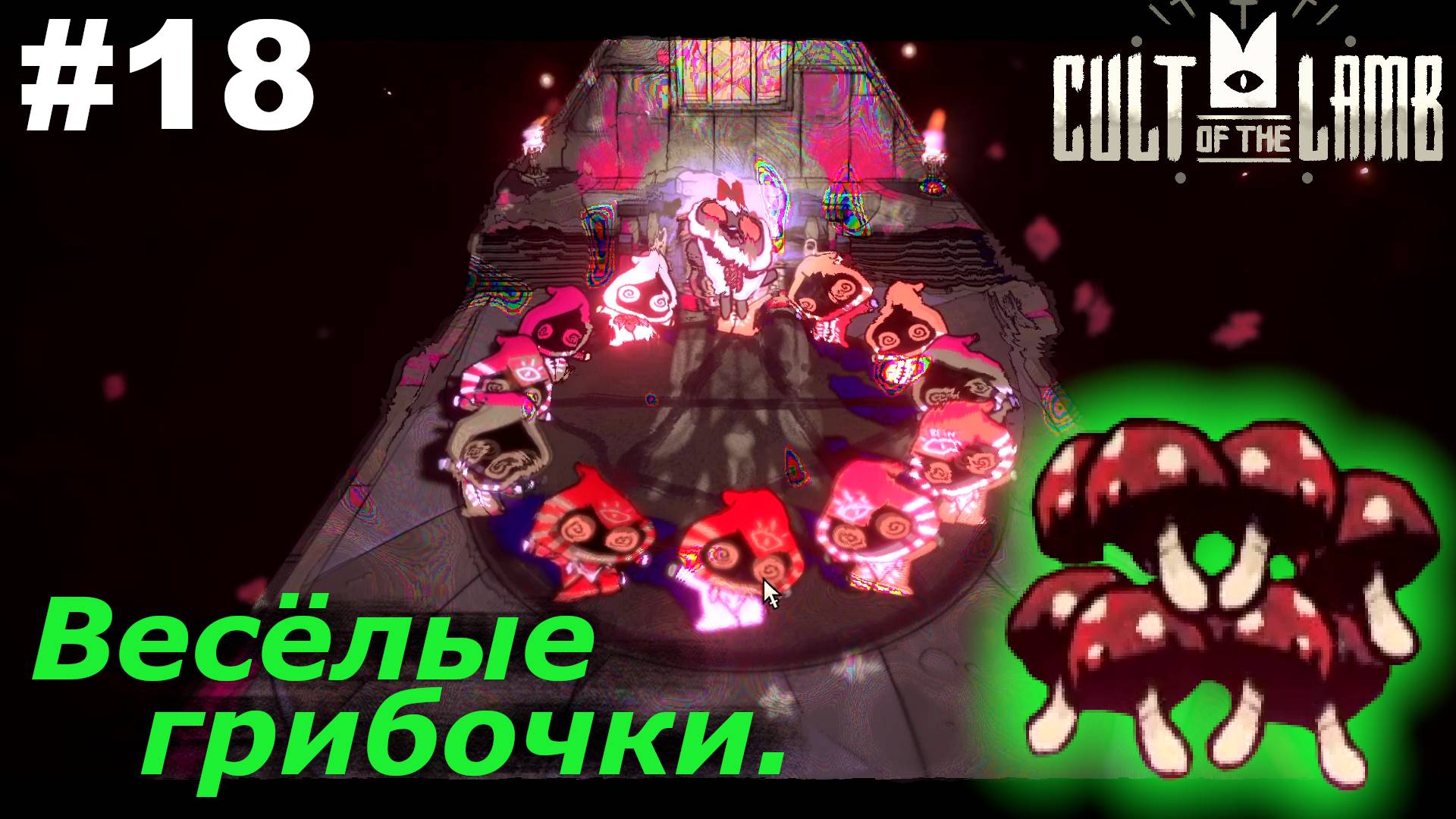 Весёлые грибочки.#18 Cult of the Lamb. Прохождение