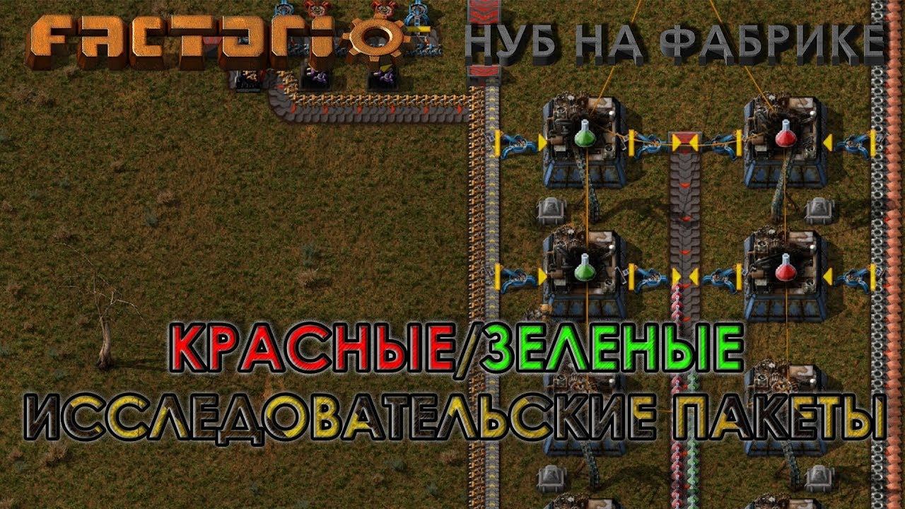 Factorio #4: "Нуб на фабрике" Красные и зеленые исследовательские пакеты.