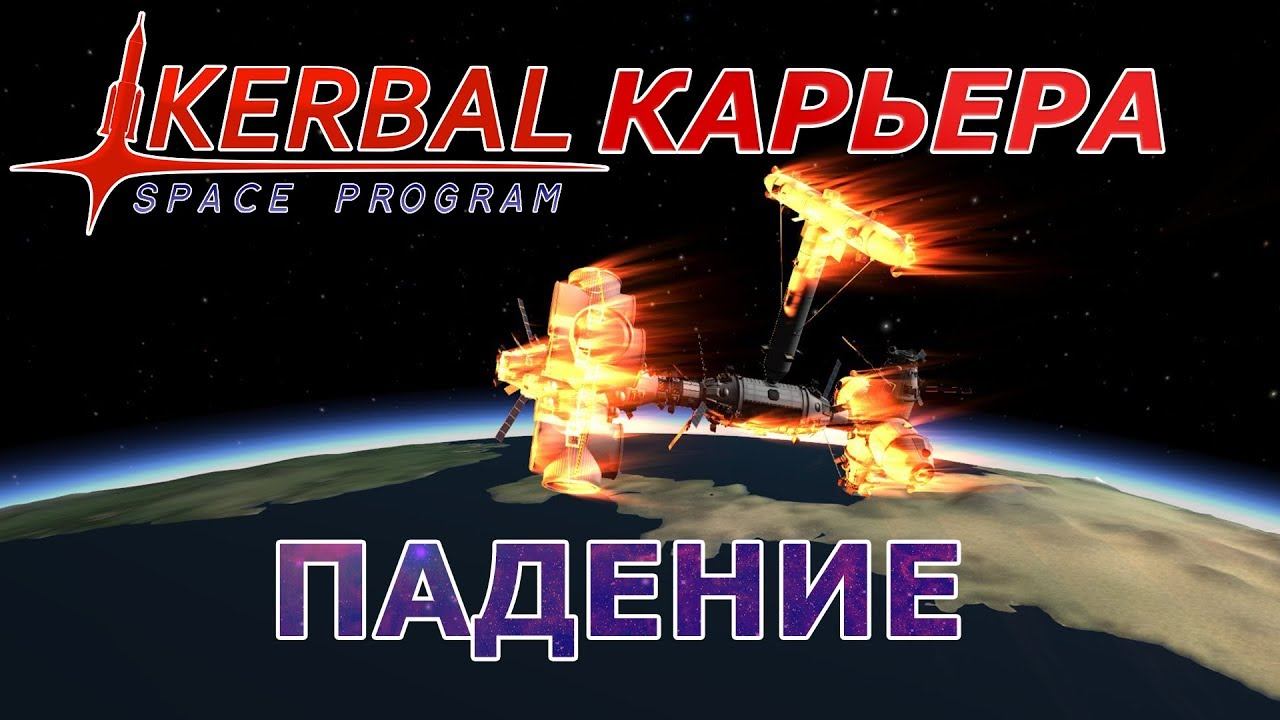 Kerbal Space Program (KSP) #14 Падение.