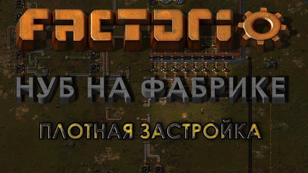 Factorio #2: "Нуб на фабрике" Плотная застройка.