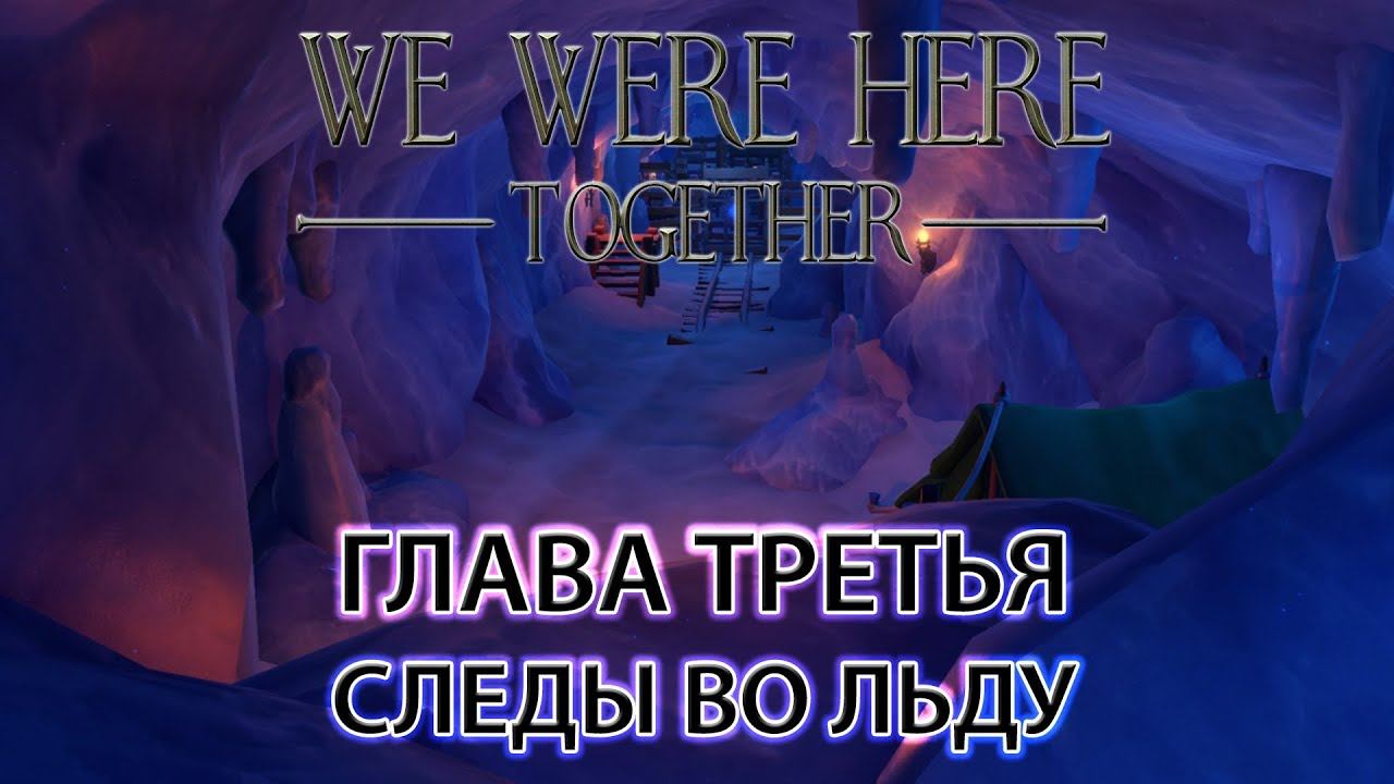 We Were Here Together прохождение: ГЛАВА ТРЕТЬЯ "следы во льду"