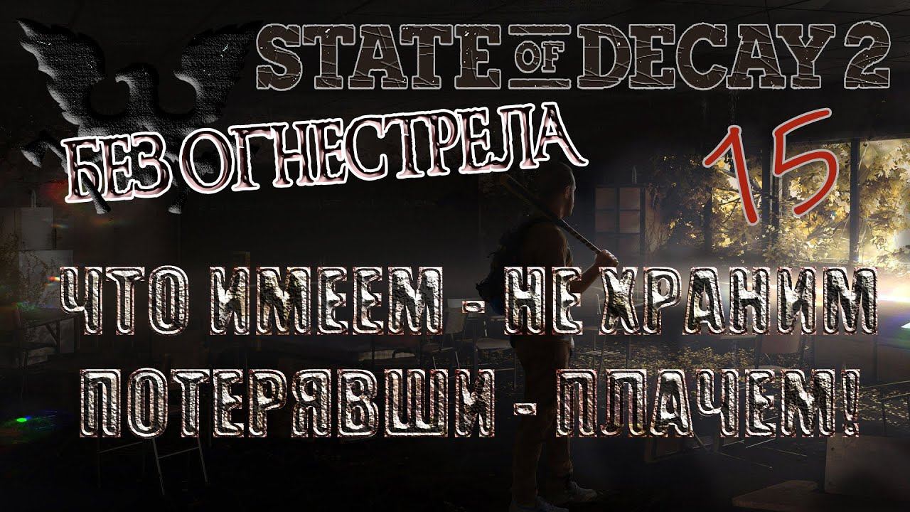 State of Decay 2 #15 [без огнестрела] Очередные потери.