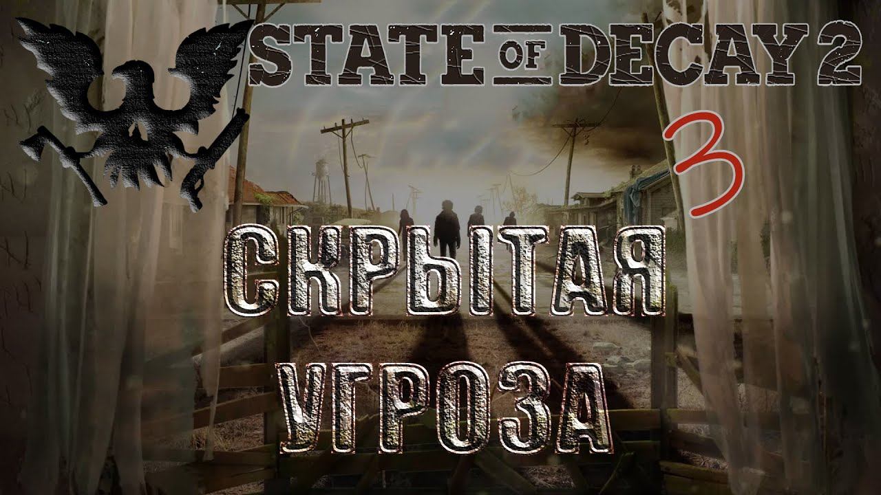 State of Decay 2 #3 Скрытая угроза