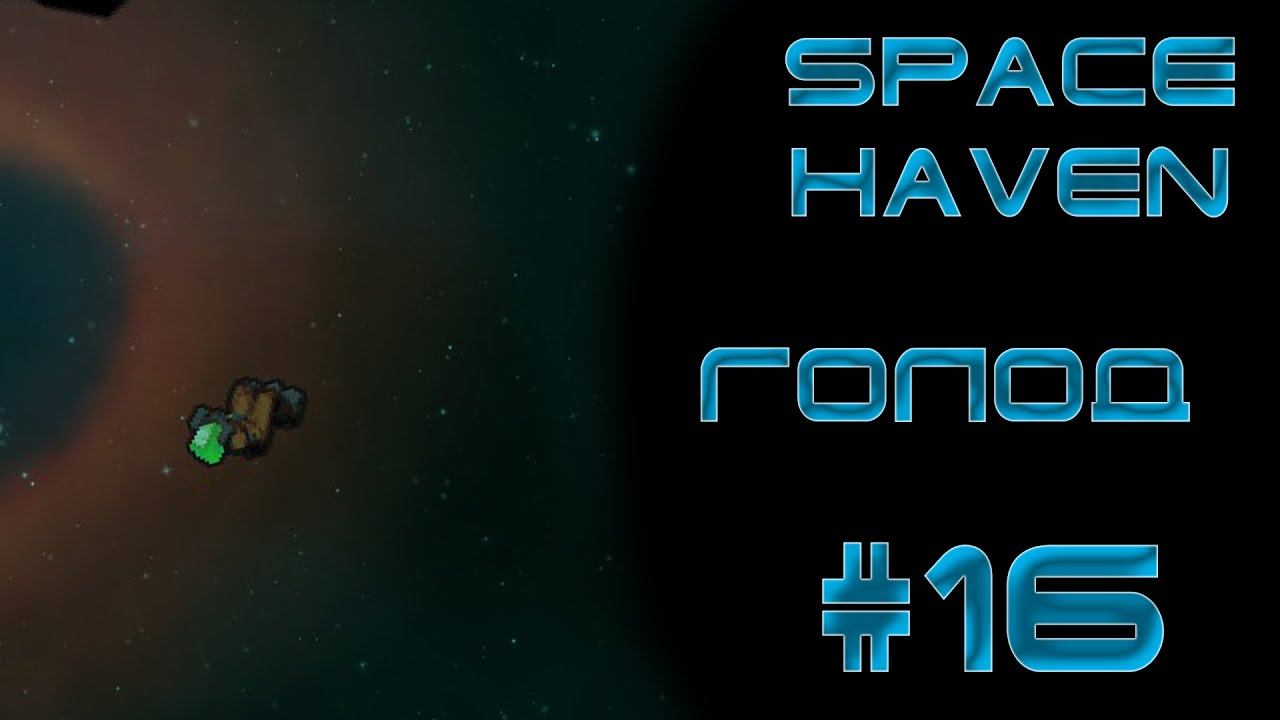 Space haven #16 Голод