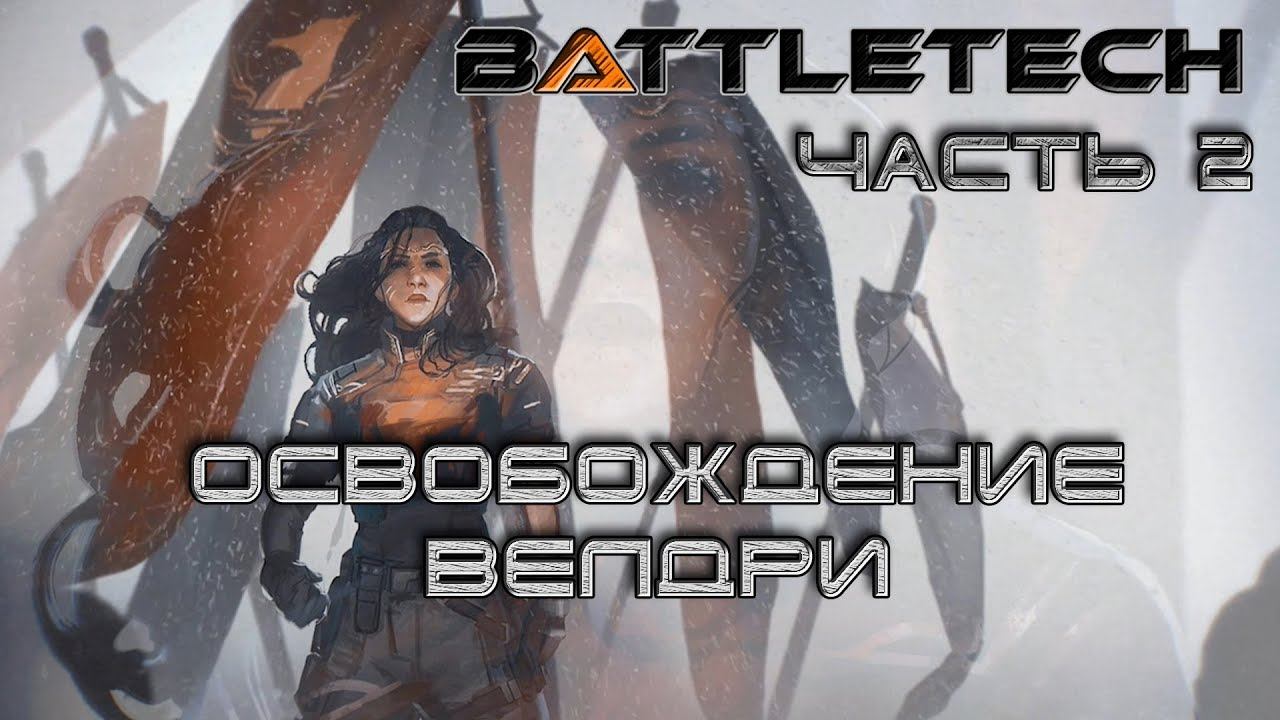 Battletech прохождение#9  Освобождение Велдри Часть 2