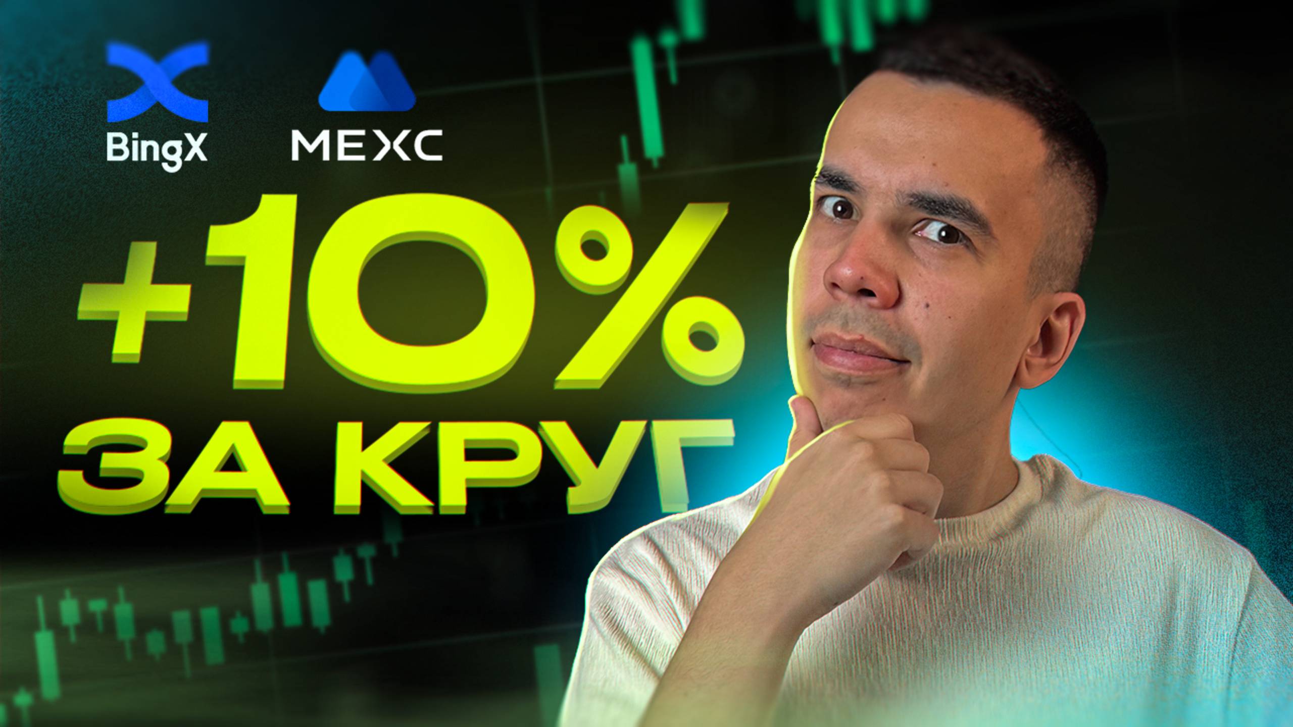 +10% обзор актуальной связки | Инструкция Арбитраж Криптовалюты | АРБИТРАЖ БЕЗ КАРТ