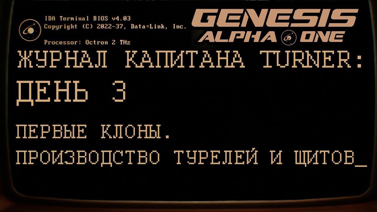 GENESIS ALPHA ONE      День 3: Защитный периметр