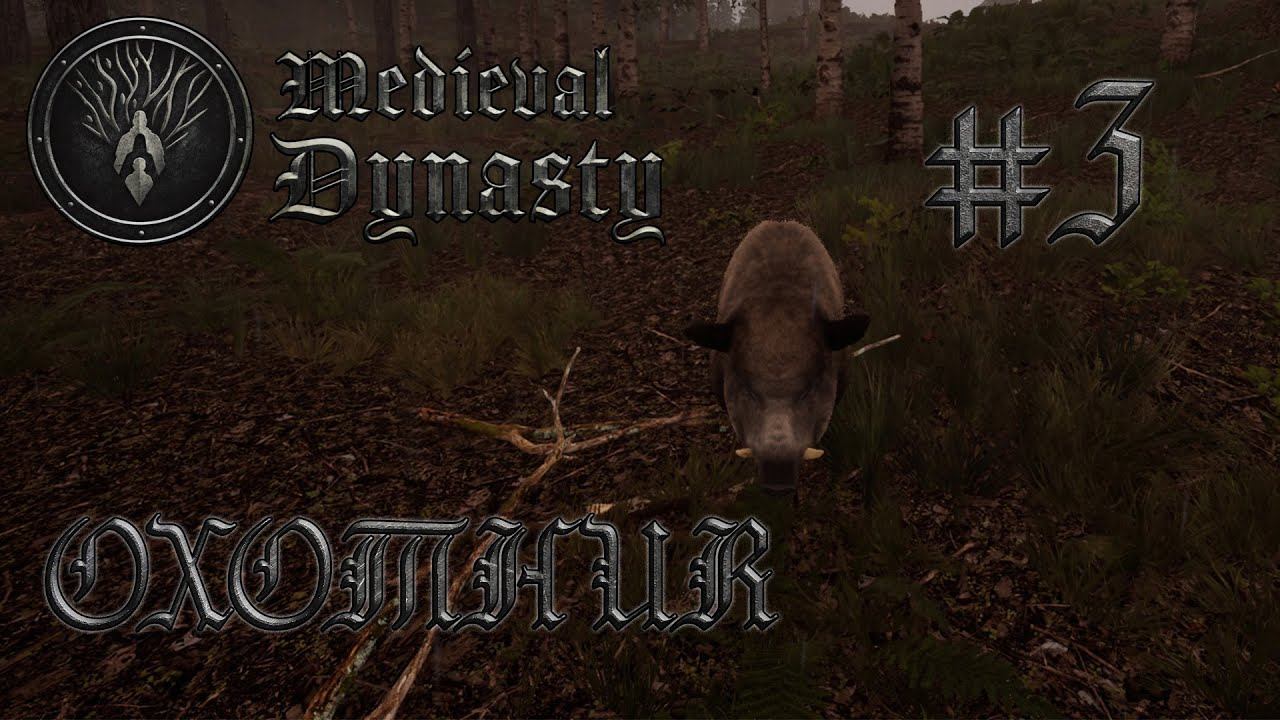 Medieval Dynasty #3 Горе охотник