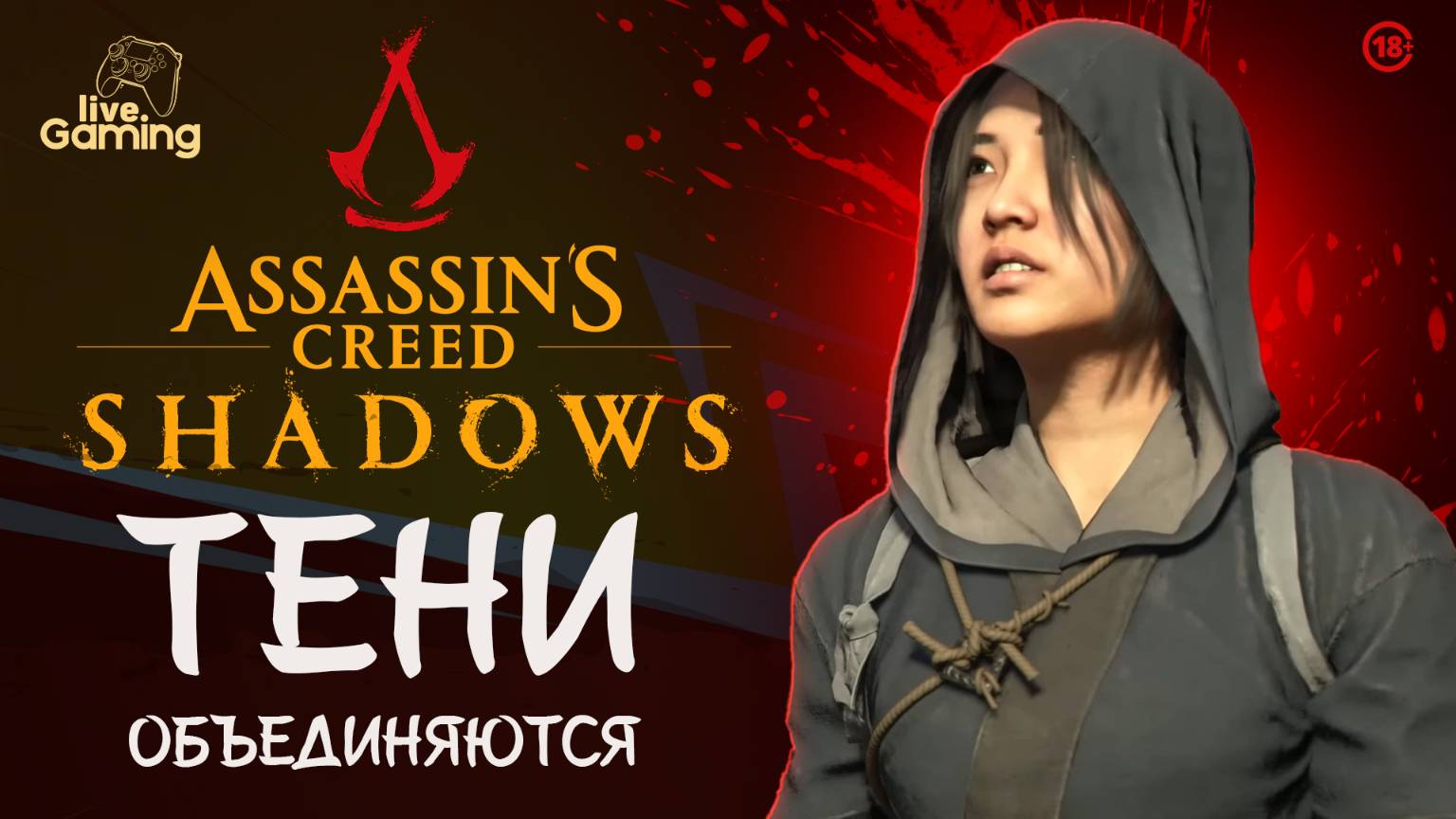 [#3] Assassin’s Creed Shadows — Путь Наоэ: союзники, база и начало восстания