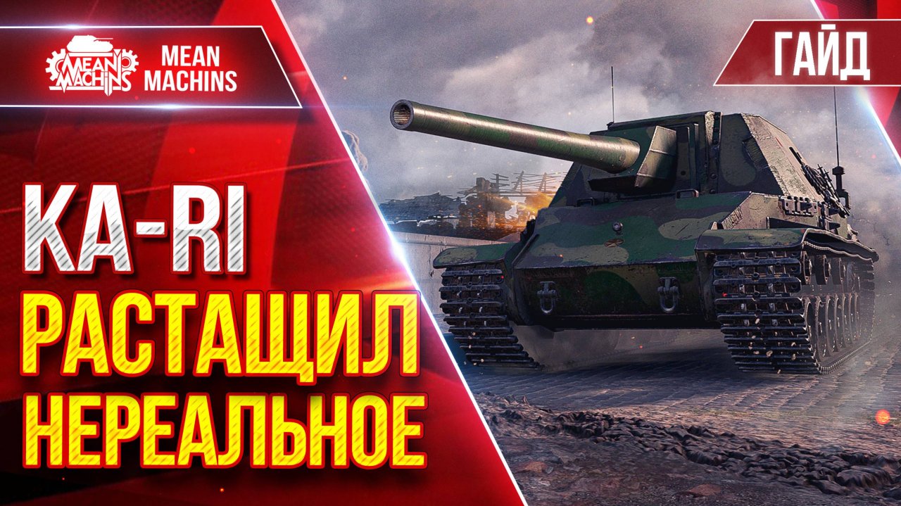 KА-RI - РАСТАЩИЛ НЕРЕАЛЬНОЕ ● Гайд По Танк от MeanMachins ● ЛучшееДляВас