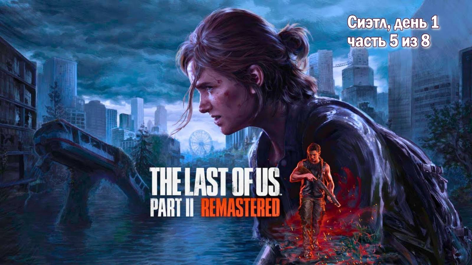 The Last of Us Part II Remastered ➤ Сиэтл, день 1