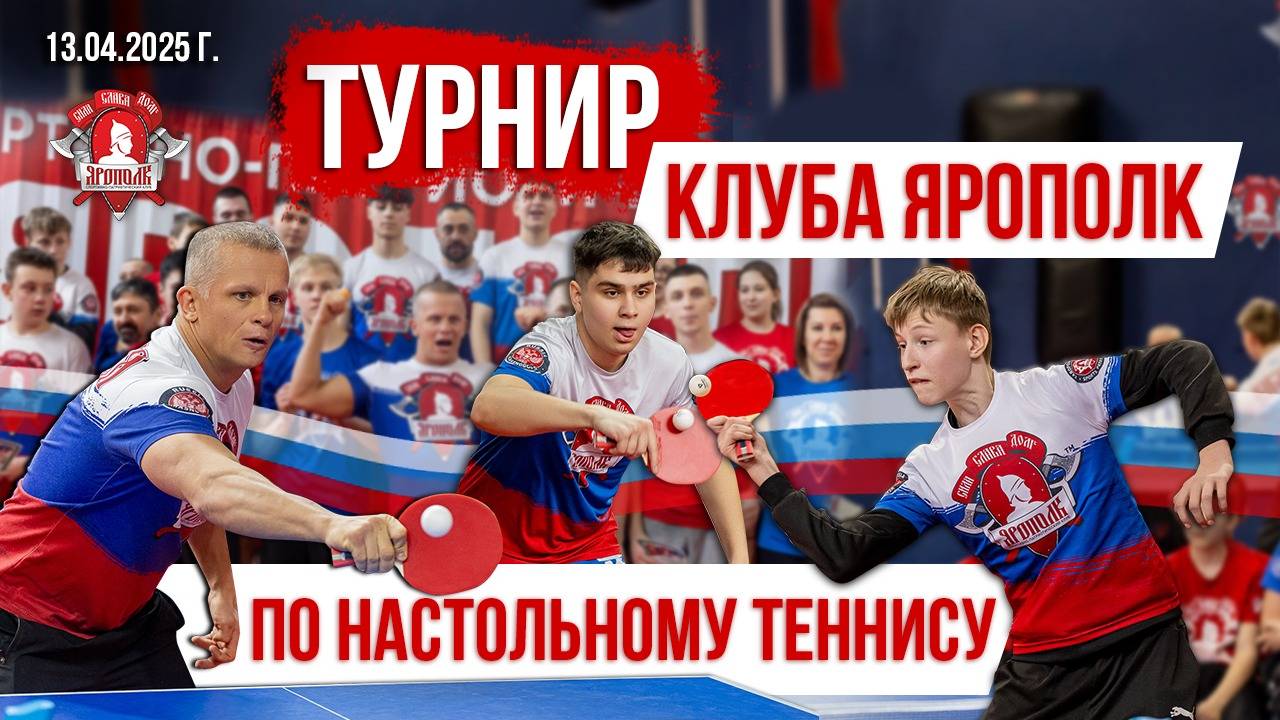 ТУРНИР клуба ЯРОПОЛК по НАСТОЛЬНОМУ ТЕННИСУ / ЮНОШИ и ВЗРОСЛЫЕ, 13.04.2025 г.