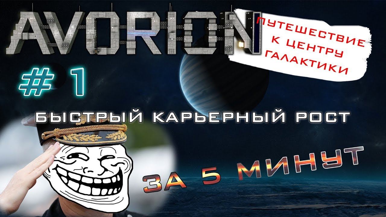 AVORION ПРОХОЖДЕНИЕ #1 Быстрый карьерный рост