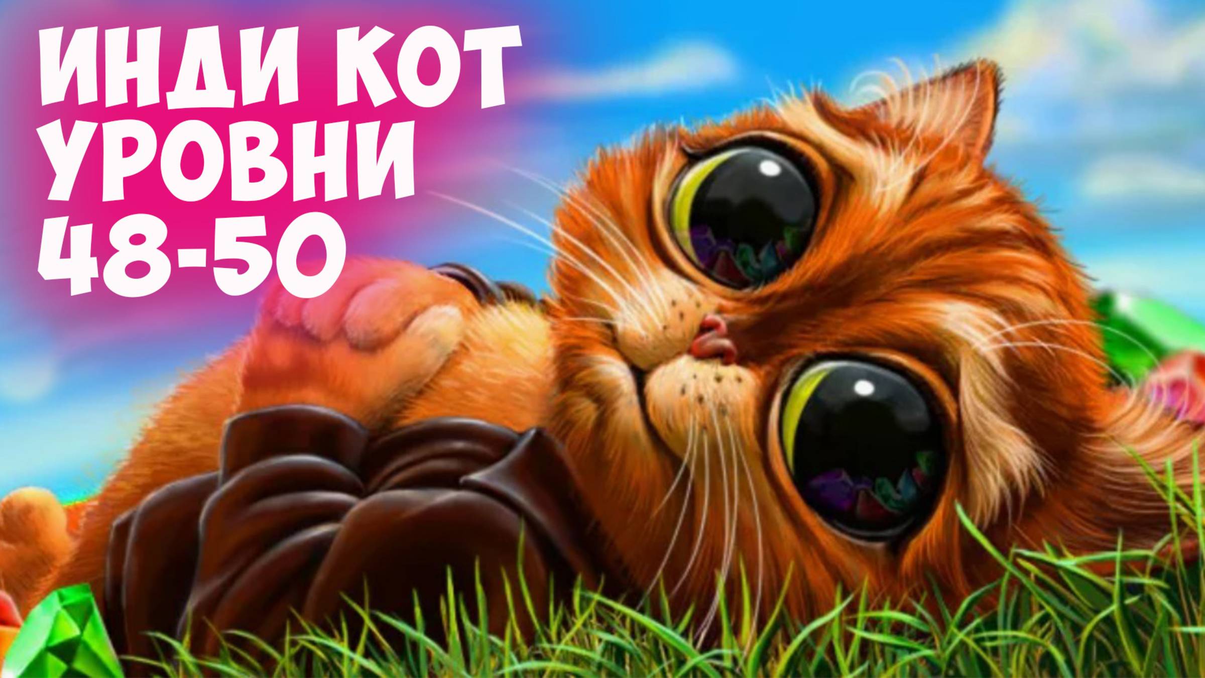 Как проходить игру "Инди кот", Три в ряд. Прохождение уровней 48-50