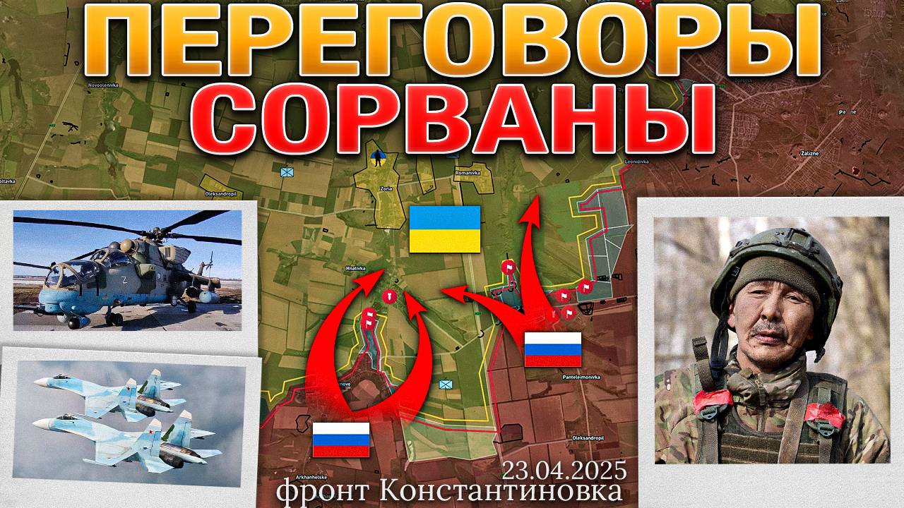 Срыв Переговоров: Зеленский Против Уступок❌Ответ России — Усиление Атак🚀🔥Военные Сводки 23.04.2025