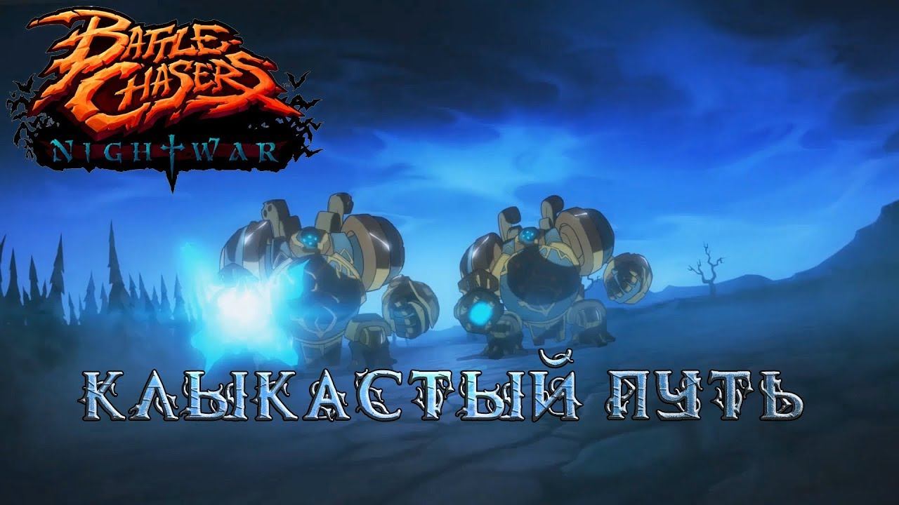 Battle Chasers Nightwar #5 Клыкастый путь