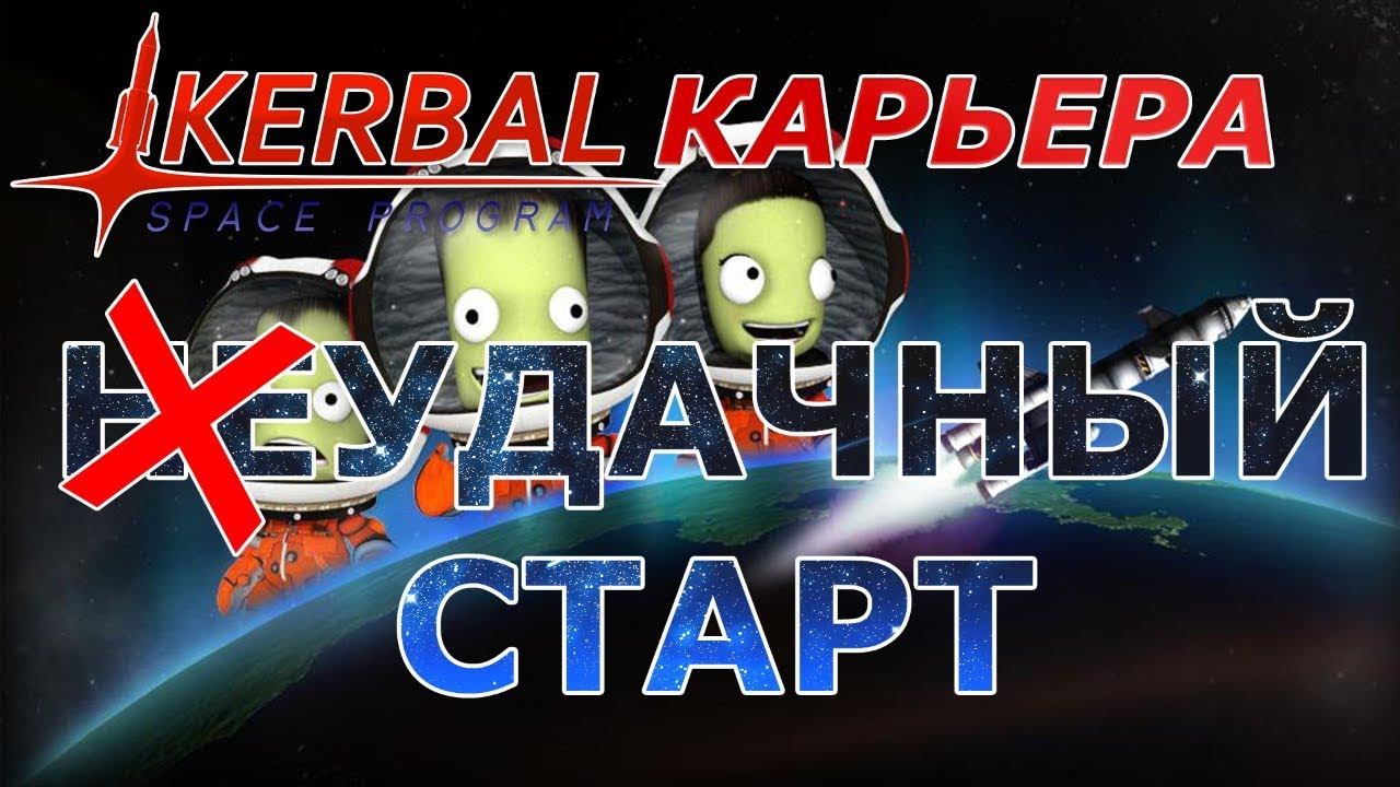 Kerbal Space Program (KSP) #1 Неудачный старт.
