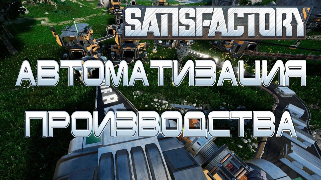 Satisfactory Стрим: Автоматизация производства