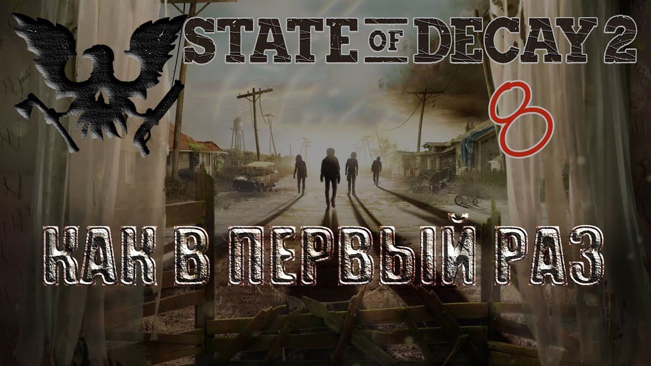 State of Decay 2 #8 Как в первый раз