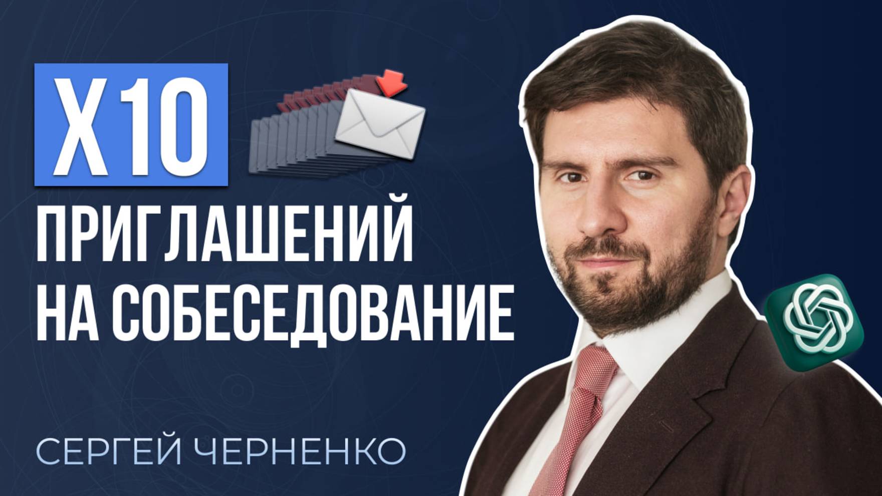 GPT взломал HR: секрет идеального резюме