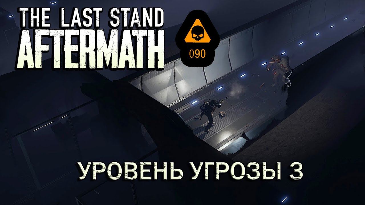 The Last Stand Aftermath #15 Угроза 90