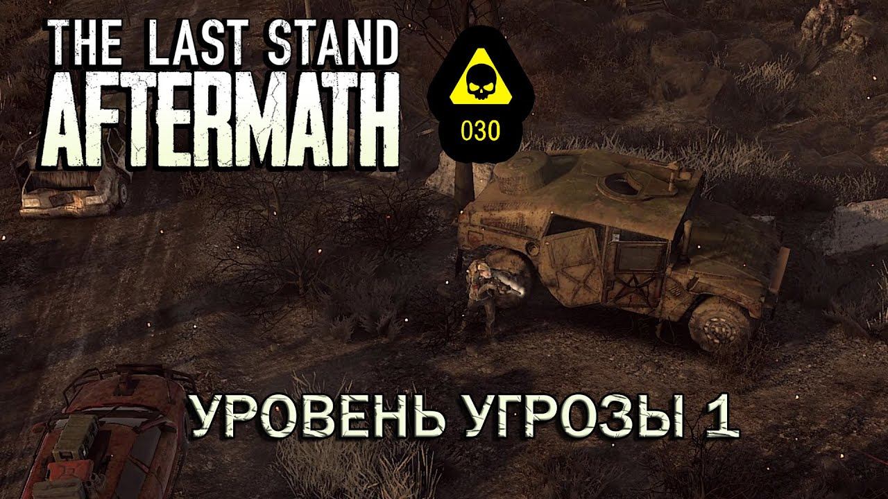 The Last Stand Aftermath #13 Угроза 30