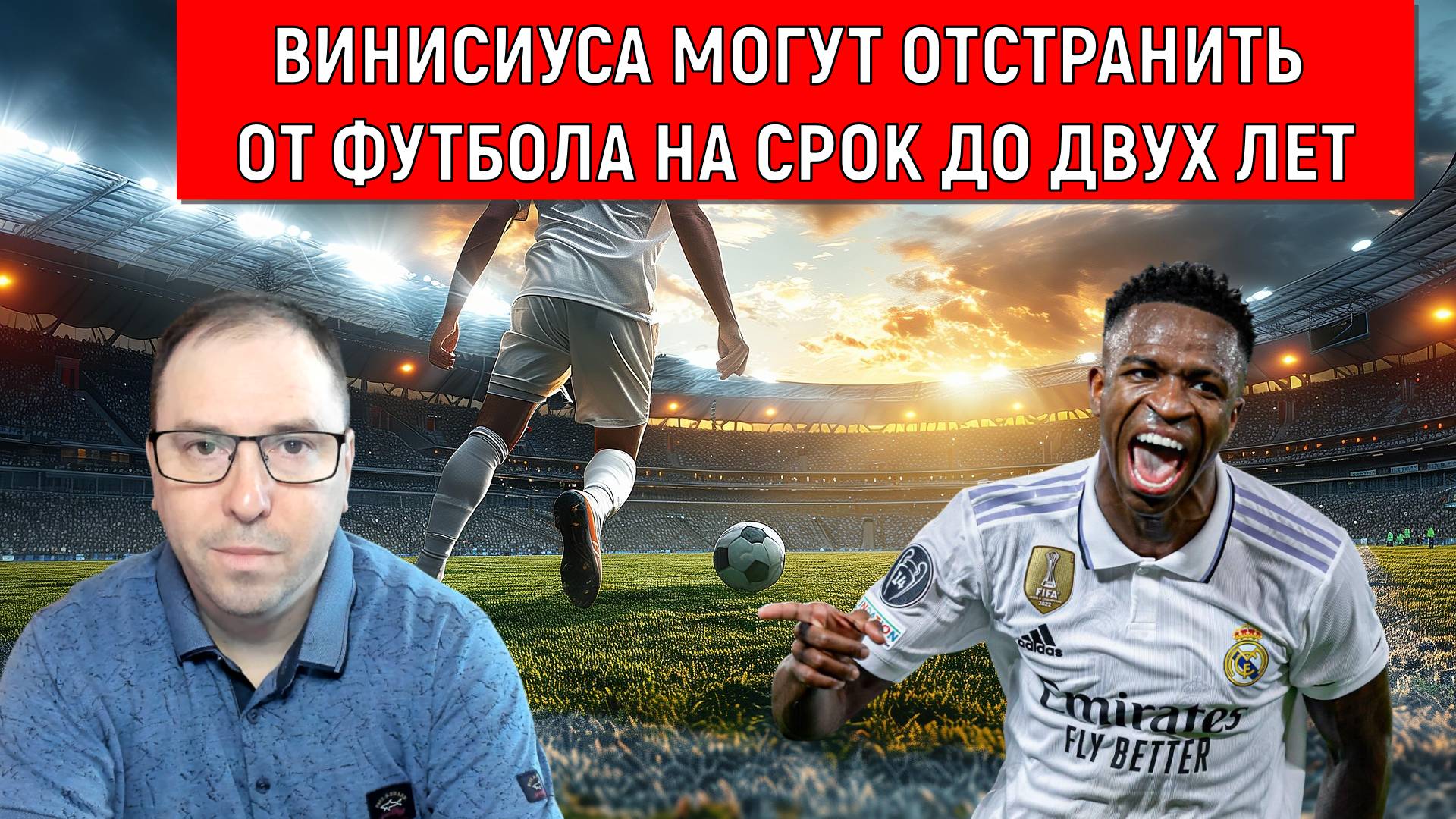 Винисиуса могут отстранить от футбола на срок до двух лет. Ruslan Football Manager