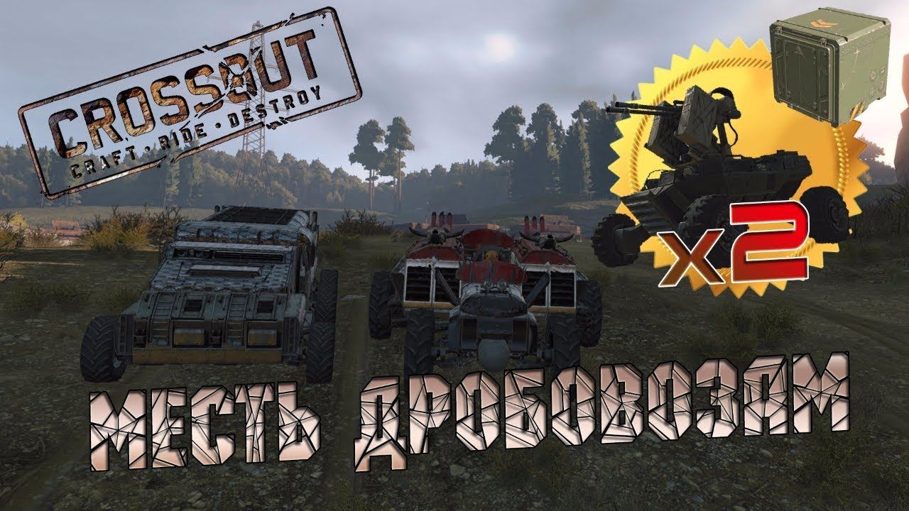 CROSSOUT: Месть дробовозам!