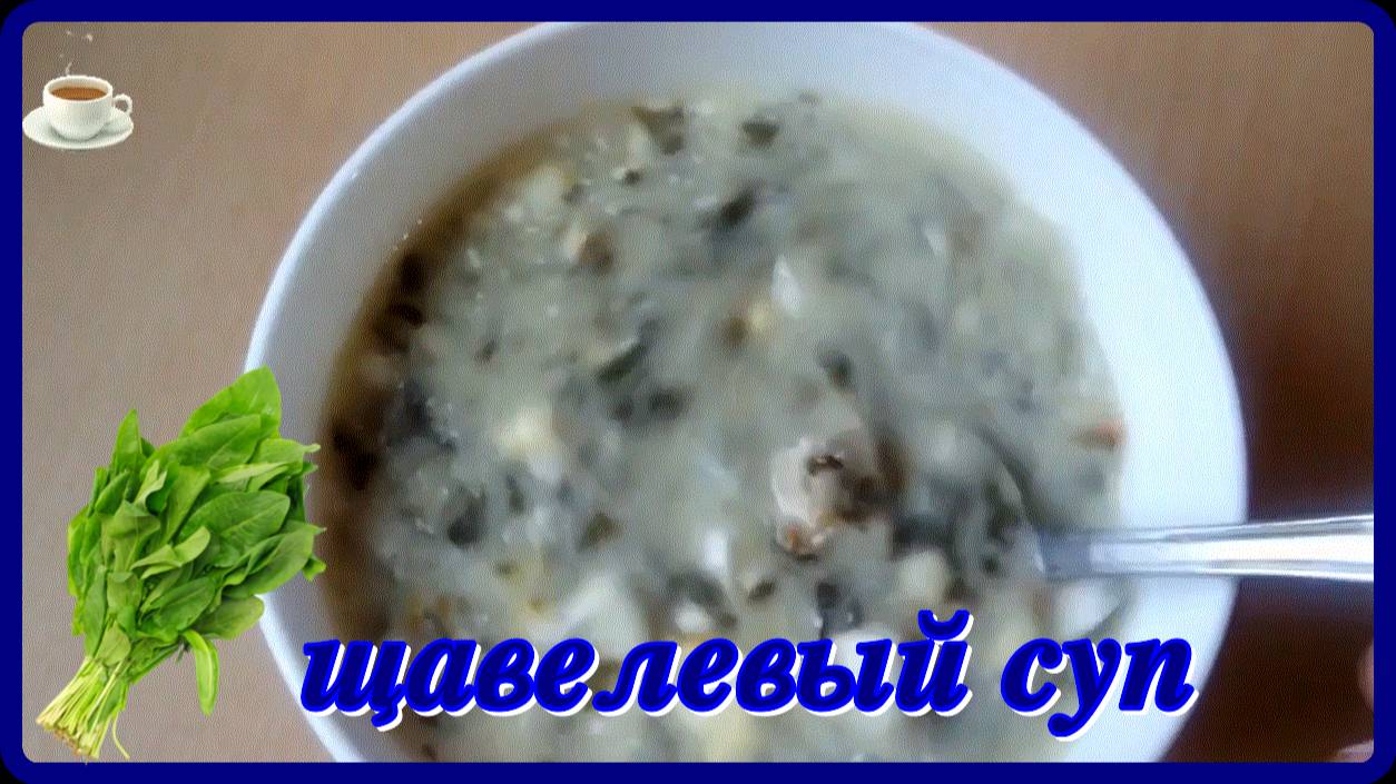 почти диетический__ЛЕГКИЙ ЩАВЕЛИВЫЙ СУПЧИК