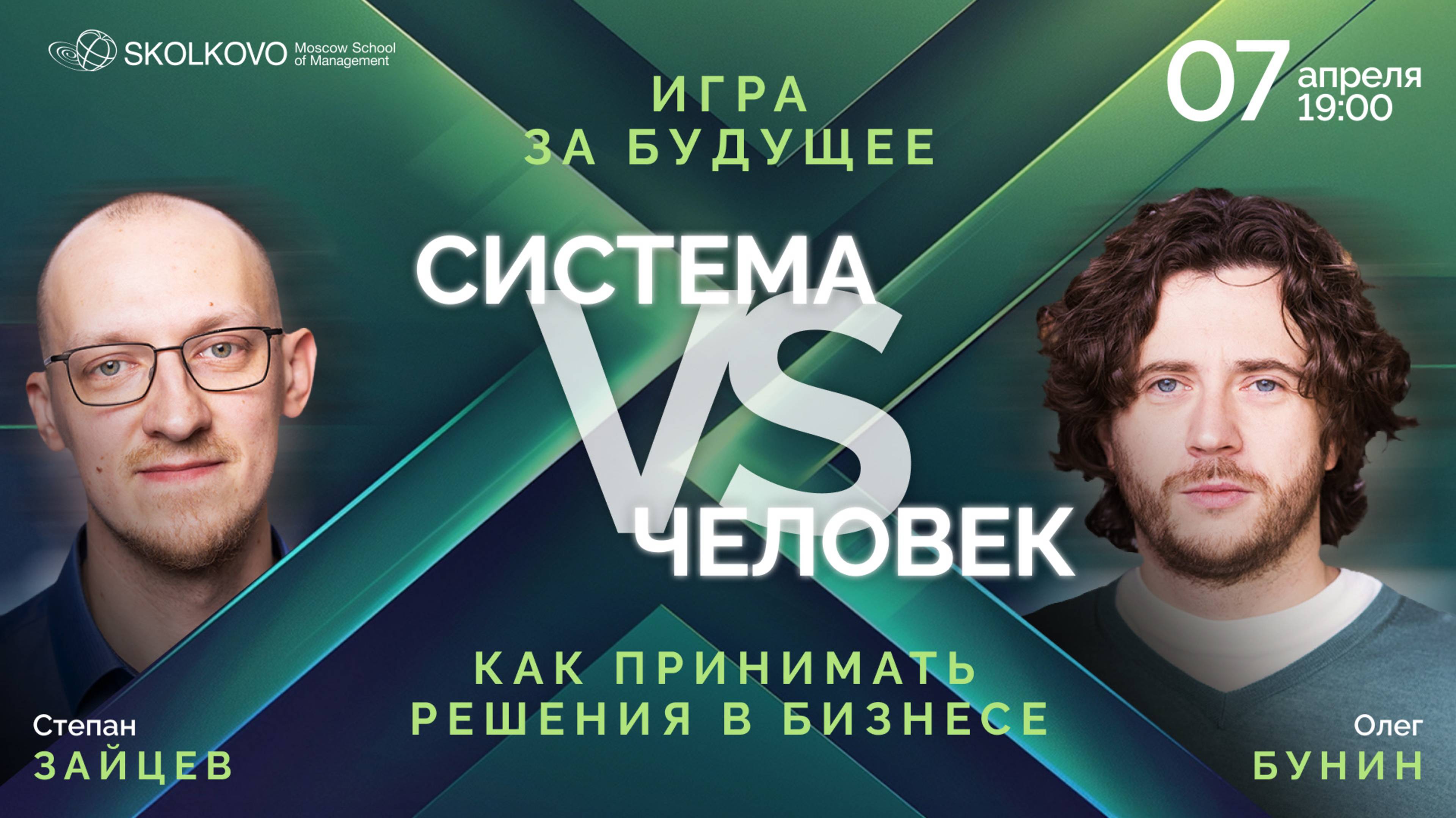 Конфликт диспута «Система VS Человек: как принимать решения в бизнесе»
