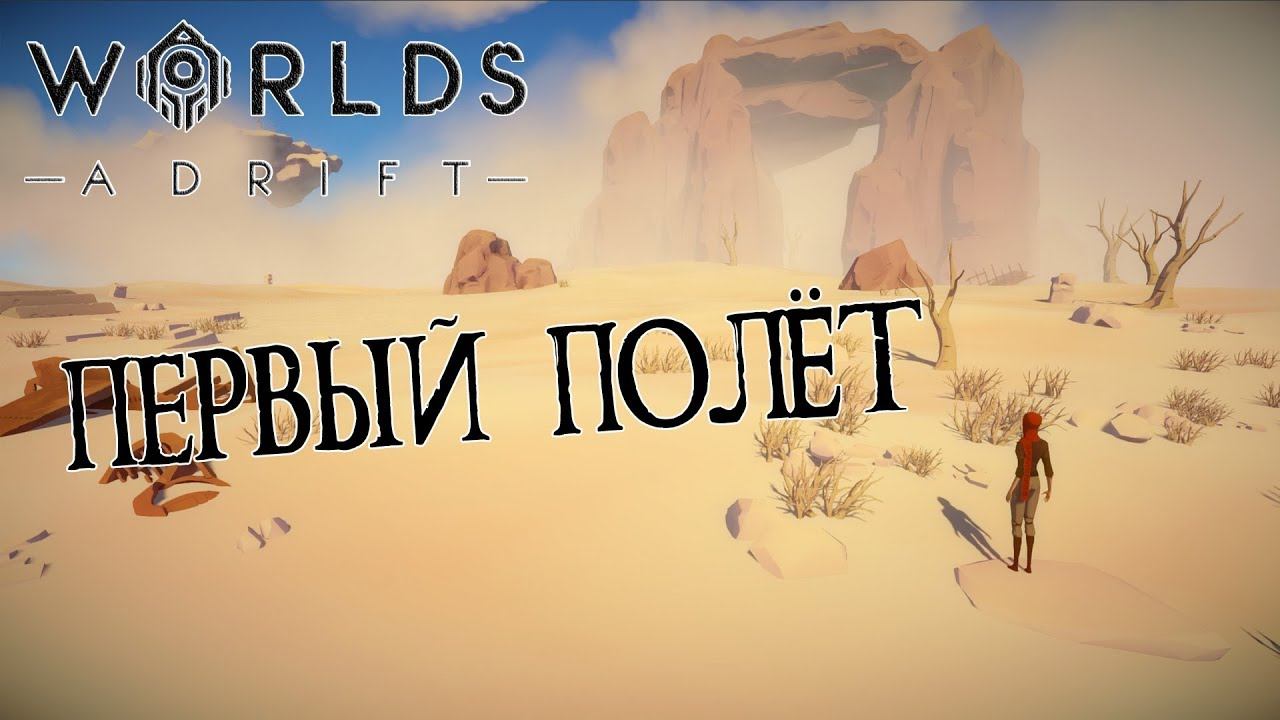 WORLDS ADRIFT #1: Я только посмотреть! Первый полёт