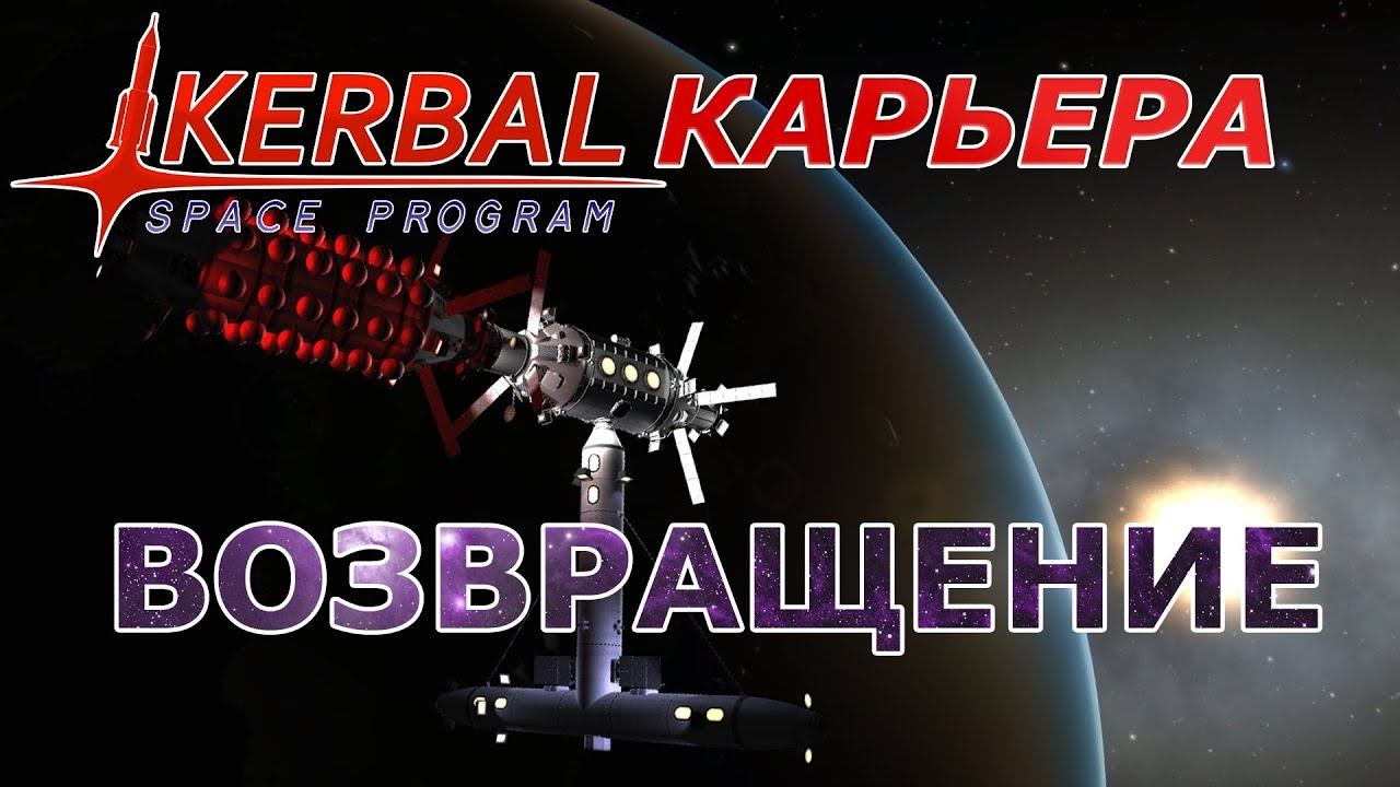 Kerbal Space Program (KSP) #6 Возвращение