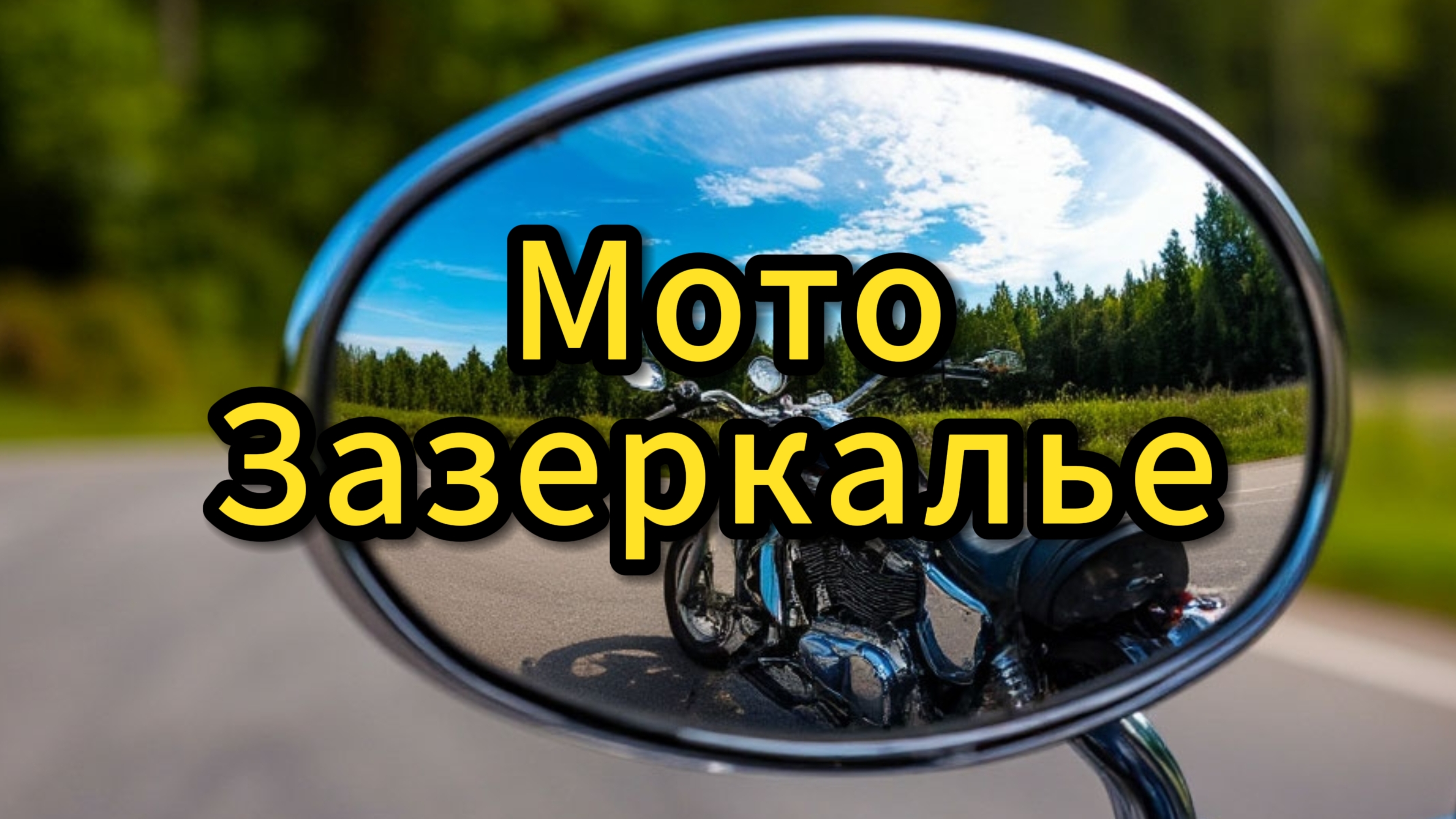 Как убрать вибрации на зеркалах мотоцикла