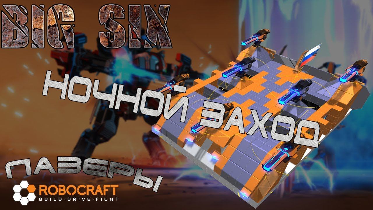 ROBOCRAFT#08 Ночной заход!