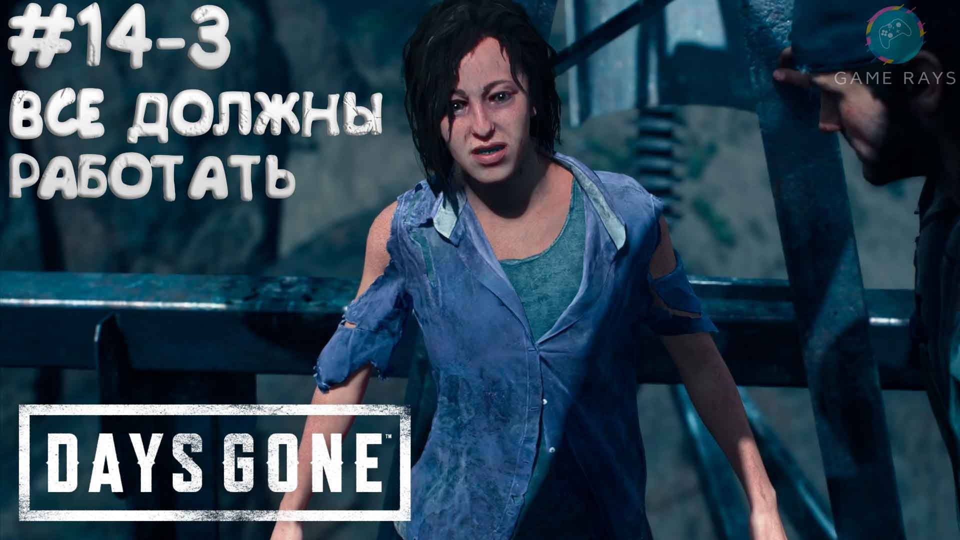 Days Gone #14-3 ➤ Все должны работать