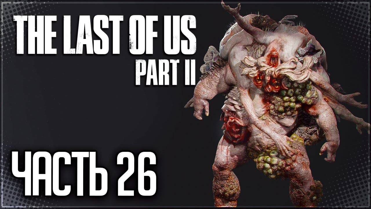 БОСС: КРЫСИНЫЙ КОРОЛЬ ►ПРОХОЖДЕНИЕ THE LAST OF US PART II REMASTERED #26