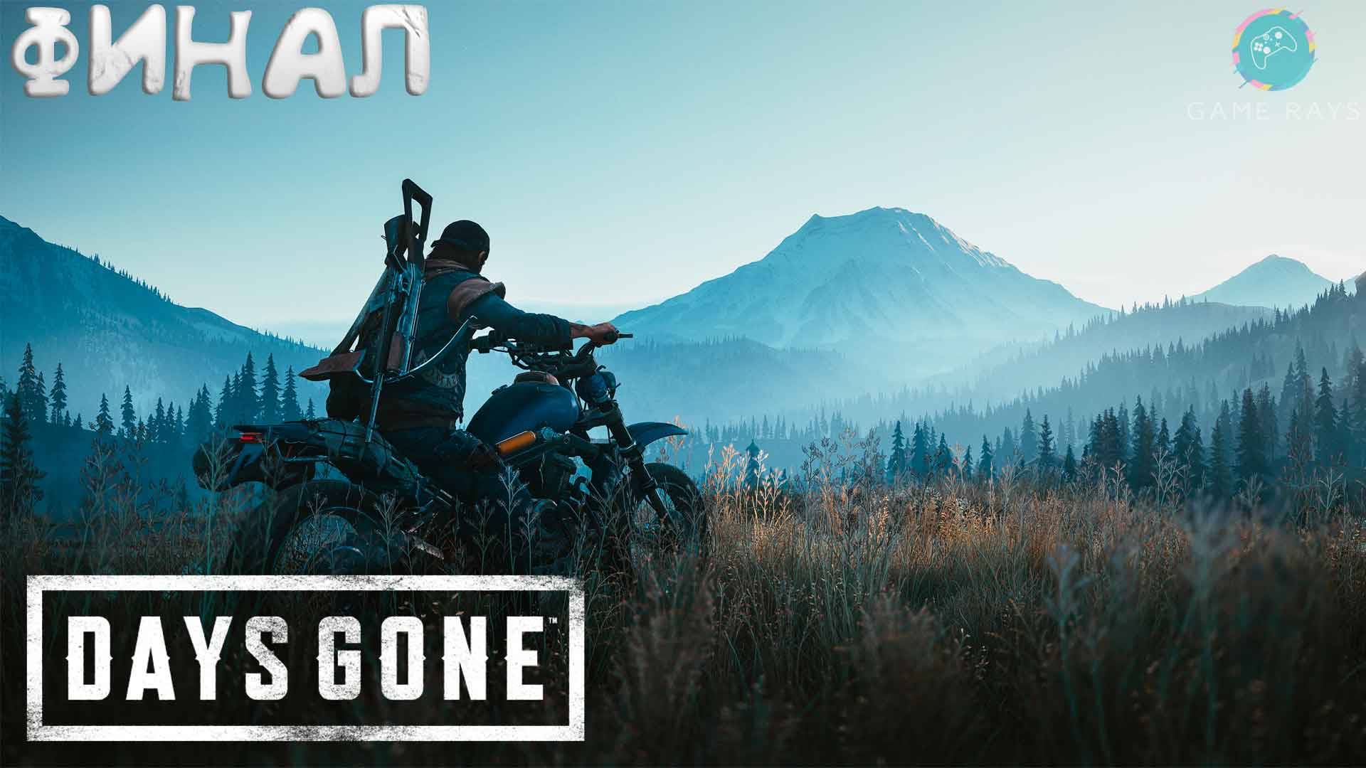 Days Gone #15-2 ➤ ФИНАЛ